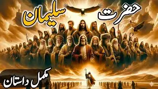 STORY OF PROPHET SULAIMAN (A.S) in Urdu l islamic stories l Marwa voice.