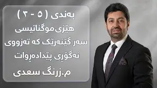 م. زرنگ سعدی - فیزیای پۆلی 12 - بەندی ( ٥ - ٣ ) هێزی موگناتیسی سەر گێنەرێک کە تەزووی نەگۆڕی پێدا....