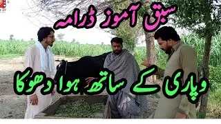 Moon tv|Sirbashir |funny drama|ar 1122|latest funny drama|wapari ke sath hoa dokha|sajawal tv|