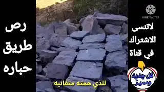 رصف طريق حباره مع اقوى نشيد وطني 2021 وكلمة شكر لكل من بذل جهد او ساهم او دعم في انجاز هذا المشروع
