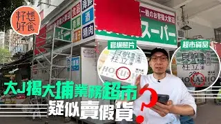 大埔業務超市疑似賣假貨！香港負責人：「我沒有標明是日本貨！」YouTuber大J揭疑售冒牌帆立貝 簡體字包裝成疑 #籽想好食─果籽 香港 Apple Daily─原刊日期：20210507