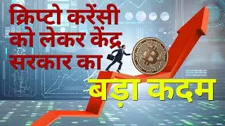 Government's big step towards cryptocurrency: Is cryptocurrency  is legal? rules for cryptocurrency
