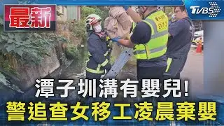 潭子圳溝有嬰兒! 警追查女移工凌晨棄嬰｜TVBS新聞 @TVBSNEWS01