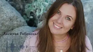 Баллада о Ловце Времени - Аксинья Рябоконь. Фолк баллада. Песня-история о времени, судьбе и о любви