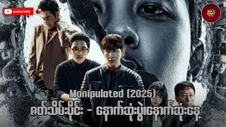 Manipulated-ဇာတ်သိမ်းပိုင်း | နောက်ဆုံးပွဲ၊နောက်ဆုံးနေ့