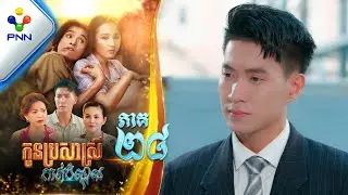 រឿង កូនប្រសាស្រីកាត់បំណុល ភាគទី២៨ PNN Drama 28