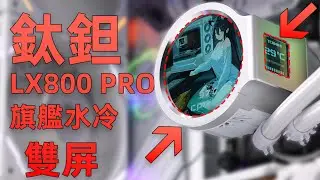 水冷带两个屏幕！钛钽LX800 PRO旗舰水冷