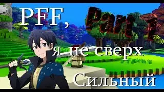 Cube World по сети С Владей