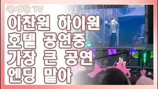 [이찬원 하이원호텔 가장 큰행사 엔딩 맡아| 12월 공연중 3일 이찬원 공연 가장 큰 공연]