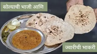 Vidarbha special 👌झणझणीत सोल्याची भाजी आणि ज्वारीची भाकरी #vidarbha #tastyfood #easyrecipe #आमटी 
