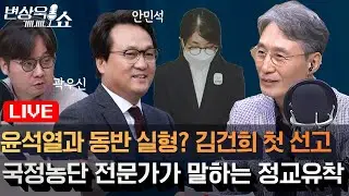 윤석열과 동반 실형? 김건희 첫 선고… 국정농단 전문가의 분석”  (출연:곽우신 기자, 안민석 의원) [변상욱쇼]