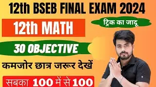 Class 12th Math Vvi Objective Question 2024 || Bihar Board Class 12th Math Objective Question 2024