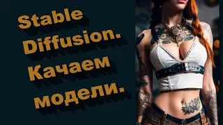Ai. Эп. 002. Stable Diffusion. Качаем модели