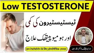 Low TESTOSTERONE / Testosterone ki kami ٹیسٹیسٹیرون کی کمی कम टेस्टोस्टेरोन Homeopathic treatment