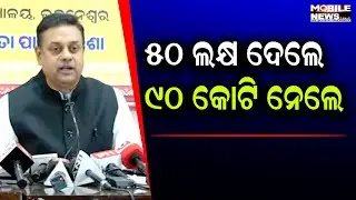 Associated Journals Limited ଘଟଣା, Rahul ଏବଂ Sonia ଗାନ୍ଧିଙ୍କ ସମ୍ପର୍କରେ କ&rsquo;ଣ କହିଲେ Sambit Patra ଦେଖନ୍ତୁ