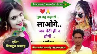 न्यु वायरल सोंग ❤️ बेटी बचाओ बेटी पढ़ाओ / तुम बहु कहां से लाओगे जब बेटी ही न होगी#मीणावाटी सोंग,,,