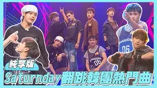 【純享版】Saturnday韓團熱門舞蹈致敬舞台！｜娛樂百分百2025.08.20百分百粉Meeting