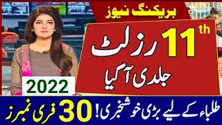 11th Class Result 2022-Punjab Boards 11the Result 2022-1st Year Result 2022-BISE Punjab 11the Result