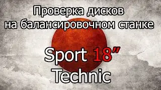 Проверка на балансировочном станке дисков Sport Technic 18