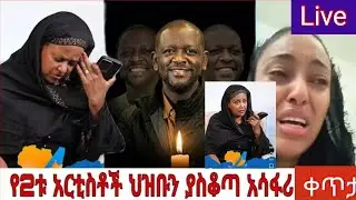 #የአርትስቶች እና የሚዲያዎች የ2ህዝቡን ያስቆጣ አፀያፊ ተግባር #seyfu on ebs #Ethiopia rolls #መንጫጫት #Et #አ.አ ሚዲያ# AA Media
