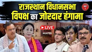 16वीं राजस्‍थान विधान सभा का पंचम सत्र, OMR शीट और पेपर लीक को लेकर विपक्ष का हंगामा, LIVE। Day 2।