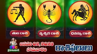 Horoscope Results || Monday,February 02||తుల, వృశ్చిక, ధనస్సు రాశుల ఫలితాలు @SSCJAIHANUMAN