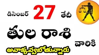 తులరాశి వారికి డిసెంబర్ 27 వ తేదీ శనివారం రోజు జరగబోయేది ! అవాక్కవ్వబోతున్నారు ?