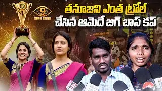 Tanuja Will Be the Winner of Bigg Boss 9 Telugu? | Public Talk | Public Reaction on New Contestants