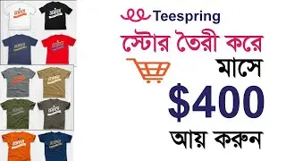 How To Earn Money Teespring By Store || Teespring Store create Bangla Tutorial || Teespring Tutorial