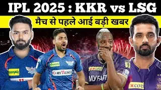 IPL 2025 Big Update | IPL 2025 Schedule Change | KKR vs LSG |