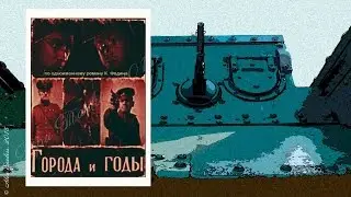 Города и годы (1930)