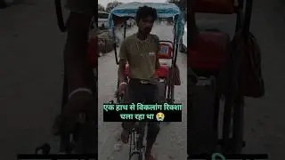 एक हाथ से विकलांग, रिक्शा चला रहा था😭#help #helping #sanatandharma