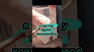 Гибка трубок кондиционера. # кондиционер.