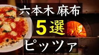 【六本木 麻布】ピッツァおすすめ５選 | 5 recommended Italian style pizza restaurants in Roppongi/Azabu area