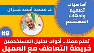 [#8] أدوات تحليل المستخدمين - خريطة التعاطف مع المستخدمين | Learn Empathy Map Analysis in UX Design