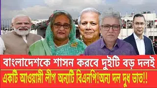 বাংলাদেশকে শাসন করবে দুইটি বড় দলই!  একটি আওয়ামী লীগ অন্যটি বিএনপি!অন্য দল দুধ ভাত!