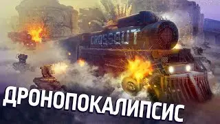 Crossout 0.13.50. Дронопокалипсис