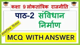 samvidhan nirman mcq in hindi II constitutional design class 9 mcq II class 9 civics chapter 2 mcq