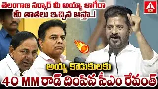 తెలంగాణ సర్కార్ మీ అయ్యా జాగీరా మీ తాతలు ఇచ్చిన ఆస్తా..! | CM Revanth Reddy Aggressive Words