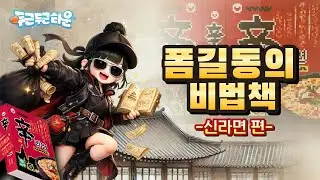 [ 두근두근타운 ] 폼길동의 비법서 -신라면 편-