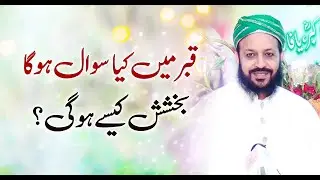 Qabar mein kia Sawal hoga? | Bakhshish Kese Hogi? Bayan Sufi Masood Ahmad Siddiqui @lasanisarkar