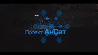 Проект Ансат