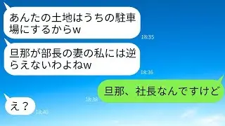 近所のボスママ「夫が部長の私に逆らってるの？w」と、私の土地を奪って駐車場にした調子に乗ったDQN女に、自分の正体を教えた時のリアクションがwww