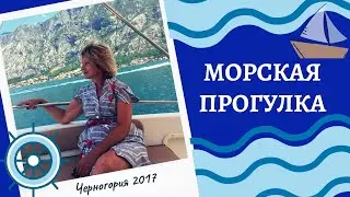 Морская прогулка из Котора в Пераст.