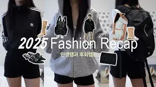 [2025 Archive] 📂✶ 교복처럼 입은 인생템부터 눈물 나는 후회템까지 총정리 Fashion Recap🗓️