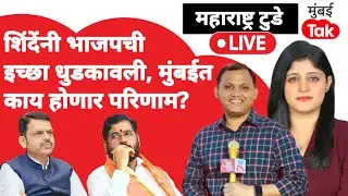 Eknath Shinde on BJP live : स्वतंत्र गटाचा निर्णय, काय परिणाम?| BMC Mayor news | Shiv Sena