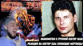 СЕКТОР ГАЗА - ЗЛОВЕЩИЕ МЕРТВЕЦЫ | Реакция и обзор альбома!