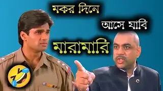 মকর দিনে আসে যাবি || পাঁঠী ছাগল চুরি || DJ Chong Guy 