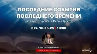 EF MBG Последние события Последнего времени 16.05.2025 - 19:00 Uhr