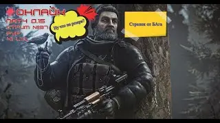 EFT/патч 0.15/PvP/СТРИМ №37/Стрелок от бАга - Резерв/41LVL
